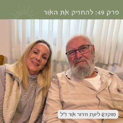פרק 49: להחזיק את האור | עם יובל אור