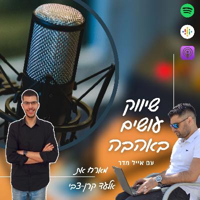 פרק 22: איך לעשות שיווק אורגני נכון: פרק עם אלעד קרן צבי מומחה SEO שמושך לעסק לקוחות מדוייקים