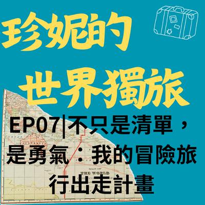 EP07|不只是清單,是勇氣:我的冒險旅行出走計畫 EP07|不只是清單,是勇氣:我的冒險旅行出走計畫