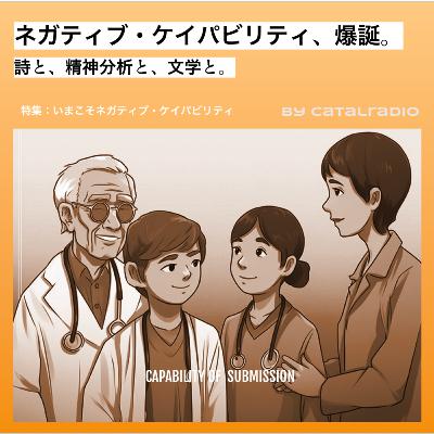 ネガティブ・ケイパビリティ、爆誕。 ~詩と、精神分析と、文学と~【いまこそネガティブ・ケイパビリティ vol.2】