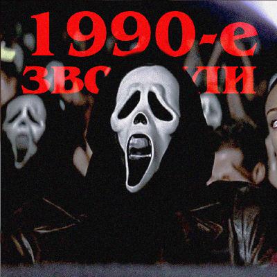 1990-е звонили: «Крик 2»