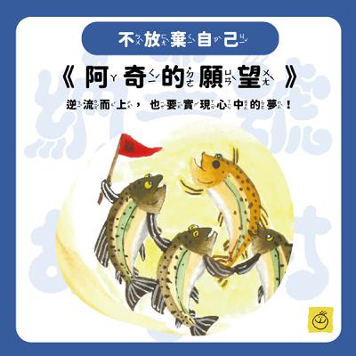 【納美號故事村】《阿奇的願望》眼睛不好也能做大事？