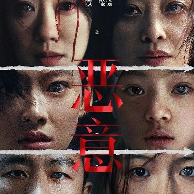 《恶意》上海场，基本就是一通猛批，得对照北京场一起听 - 176
