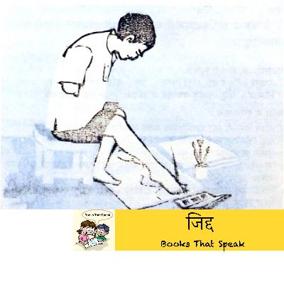 जिद्द (Perseverance) | Marathi Stories for Kids | #balbharti #std3