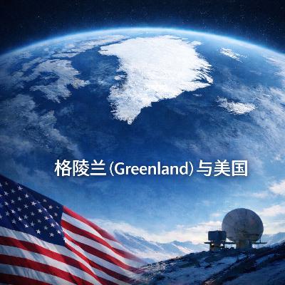 格陵兰(Greenland):一块冰进入美国视野 格陵兰(Greenland):一块冰进入美国视野
