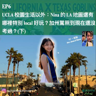 EP6 | UCLA 校園生活以外:Nina 的 LA 地圖還有哪裡特別 local 好玩?加州駕照到現在還沒考過?(下) EP6 | UCLA 校園生活以外:Nina 的 LA 地圖還有哪裡特別 local 好玩?加州駕照到現在還沒考過?(下)