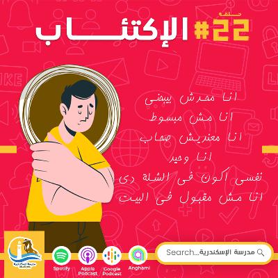 حلقة #٢٢ - الإكتئاب حلقة #٢٢ - الإكتئاب