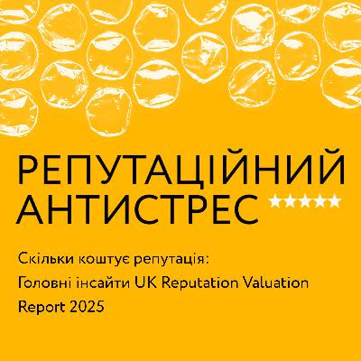 Скільки коштує репутація: Головні інсайти UK Reputation Valuation Report 2025