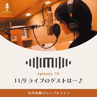 #70 11/9ライブのゲストは…♪ / 森川美穂のシンプルライフ
