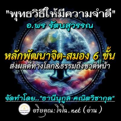 [Mp3] 📀พุทธวิธีให้มีความจำดี อย่างวิเศษ : หลักพัฒนาจิต-สมอง 6 ขั้น (เพื่อความฉลาดรู้ทางโลก&ธรรม ส่งผลดีถึงชาติหน้า) 🔴 อ.พร รัตนสุวรรณ : อริยคุณ ชมรมผลดี (โจโฉ-อ่าน)