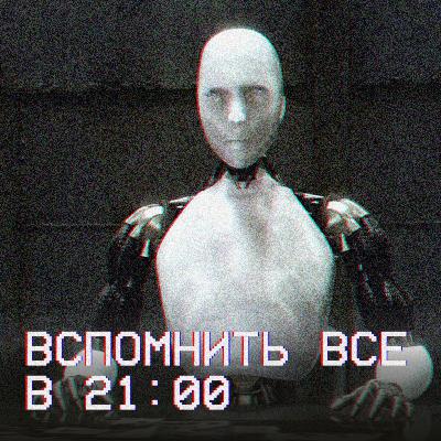 Вспомнить всё в 21:00: «Я, робот» (2004) | ft. Иван Талачев