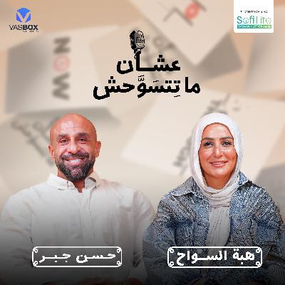 حسن جبر والرحلة اللي بدأت من جوه | بودكاست عشان ما تتسوحش مع هبة السواح | الحلقة الأولى