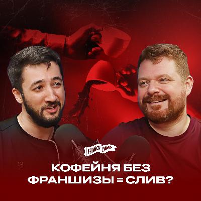 AI ПИШЕТ 95 % КОДА | КАК СЛИТЬ КОФЕЙНЮ БЕЗ ФРАНШИЗЫ | ПРОФЕССИИ БУДУЩЕГО | Подкаст FranchCamp