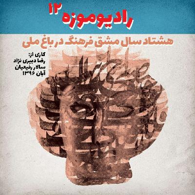 رادیو موزه دوازدهم_ هشتاد سال مشق فرهنگ در باغ ملی
