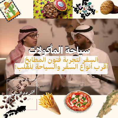 سياحة الأكل.. ليست لتناول الطعام، بل رحلة في حضارات الشعوب! سياحة الأكل.. ليست لتناول الطعام، بل رحلة في حضارات الشعوب!