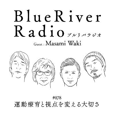 #078 運動療育と視点を変える大切さ Guest : Masami Waki