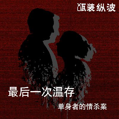 4.最后一次温存：单身者的情杀案