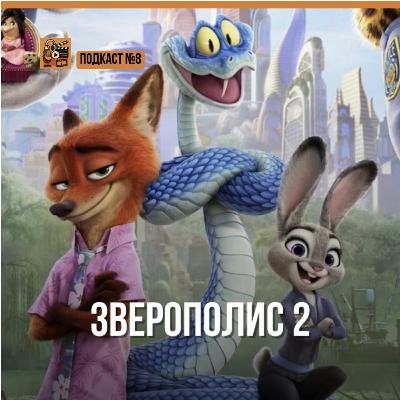 Зверополис 2 | Подкаст №8
