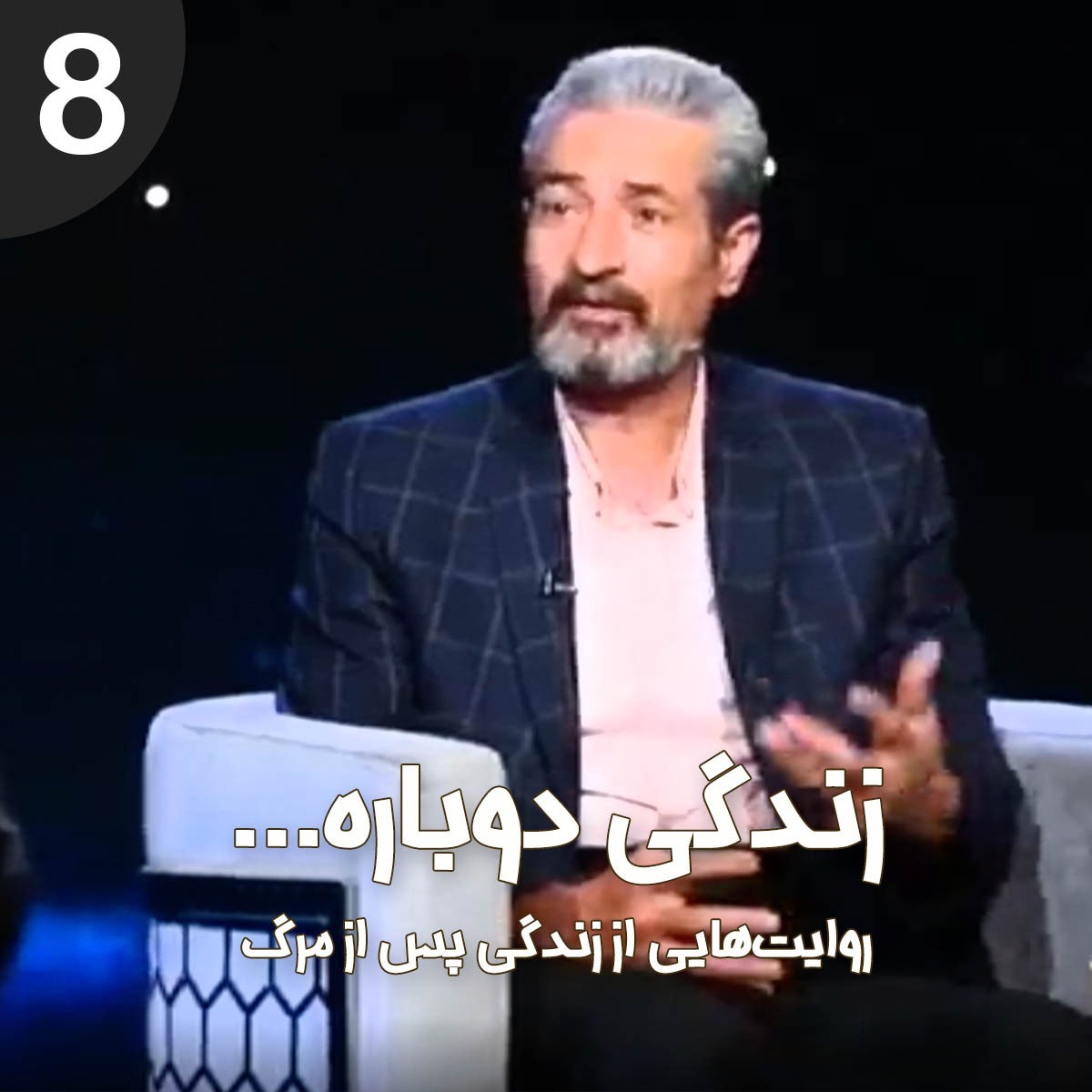 قسمت هشتم - تجربه نزدیک به مرگ آقای عباس کامرانی منش