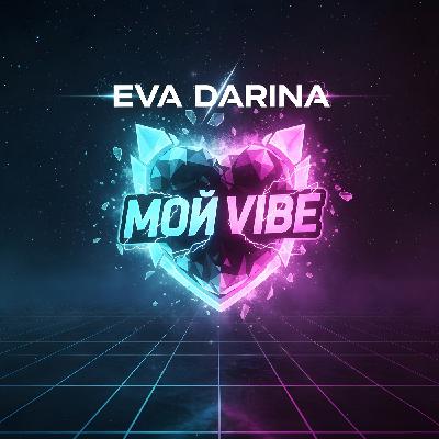 Eva Darina - Мой Vibe