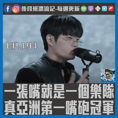 EP.194《漂流記電台》一張嘴就是一個樂隊  真亞洲第一嘴砲冠軍