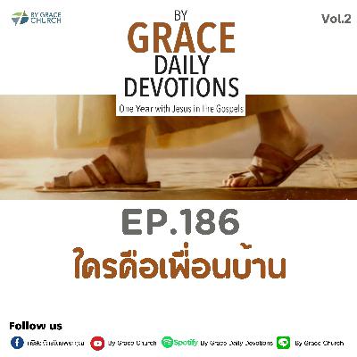 EP.186 ใครคือเพื่อนบ้าน | 5 กรกฎาคม 2023 EP.186 ใครคือเพื่อนบ้าน | 5 กรกฎาคม 2023