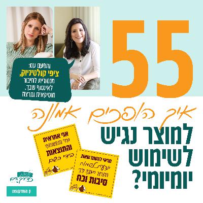 פרק 55: איך הופכים אמונה למוצר נגיש לשימוש יומיומי? | עם ציפי קולטיניוק, מנטורית לחיבור לאינסוף שבך פרק 55: איך הופכים אמונה למוצר נגיש לשימוש יומיומי? | עם ציפי קולטיניוק, מנטורית לחיבור לאינסוף שבך