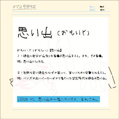 ISSUE 27. 思い出の一着についての、あれこれ