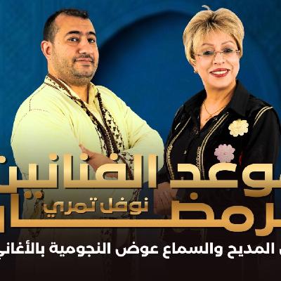RDV des artistes  -  نوفل تمري : فضلت فن المديح والسماع عوض النجومية بالأغاني العصرية