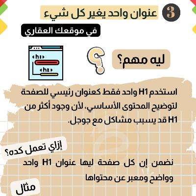 كورس التسويق العقاري (29) خطأ قاتل يدمّر سيو 🏠 مواقع العقارات