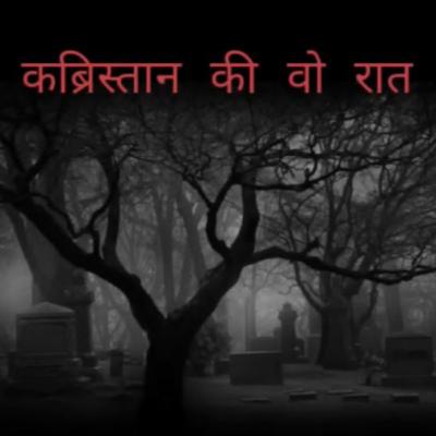|| कब्रिस्तान की वो रात || Kabristan ki voh Raat ||