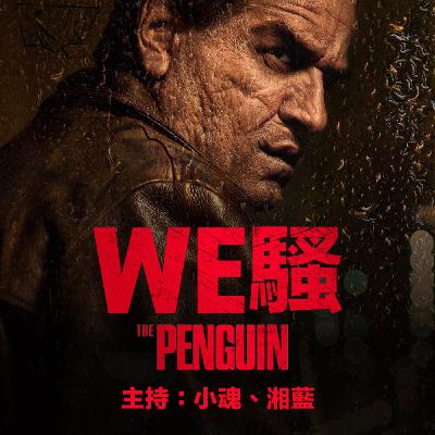 WE騷《The Penguin 企鵝》觀後感及影評,配得上蝙蝠夾電影?|The Voices Room WE騷《The Penguin 企鵝》觀後感及影評,配得上蝙蝠夾電影?|The Voices Room