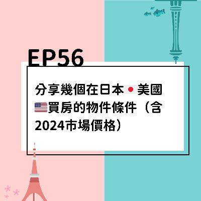 EP56 | 分享幾個在日本🇯🇵美國🇺🇸買房的物件條件（含2024市場價格）