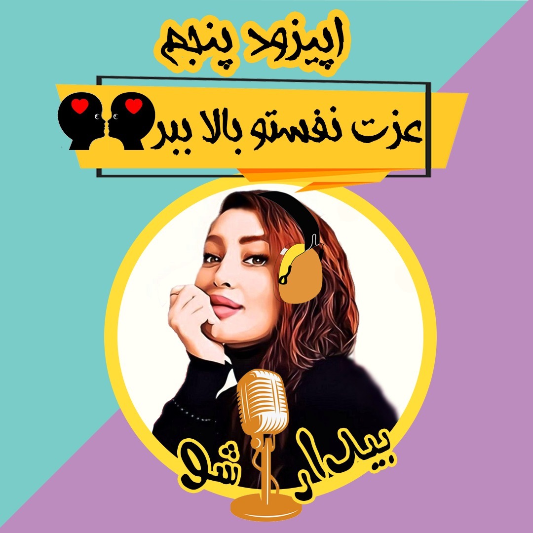 اپیزود پنجم - عزت نفستو بالا ببر