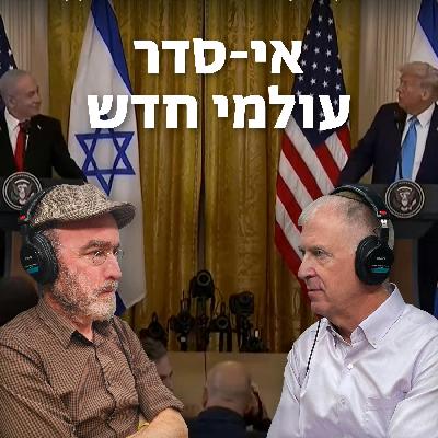 אי-סדר עולמי חדש