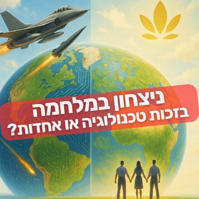 🔴 ניצחון במלחמה – בזכות טכנולוגיה או אחדות? (התשובה תפתיע אותך) 🔴 ניצחון במלחמה – בזכות טכנולוגיה או אחדות? (התשובה תפתיע אותך)