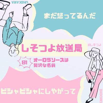 【第81回】オーロラソースは贅沢な名前