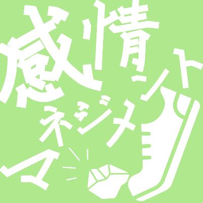 #68【感情マネジメント】①社会性と情動に関わる5つのスキル