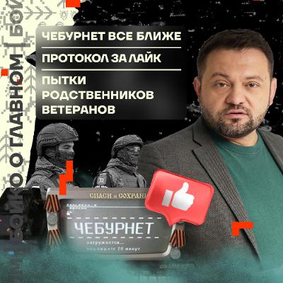Бойко о главном: Чебурнет всё ближе | Протокол за лайк | Пытки родственников ветеранов