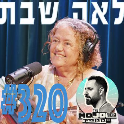 לאה שבת - #320