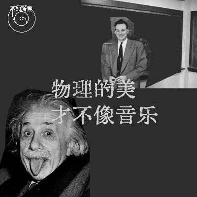物理学的美才不像音乐 物理学的美才不像音乐