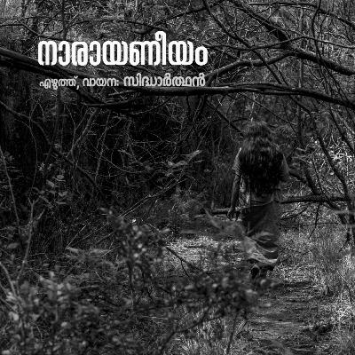 നാരായണീയം | എഴുത്ത്, വായന: സിദ്ധാർത്ഥൻ | മലയാളം കഥ | Malayalam Story | യക്ഷിക്കഥ | കഥപറയാം