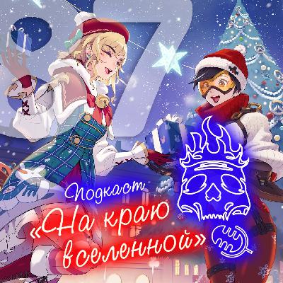 #87 - Новогодний какуш