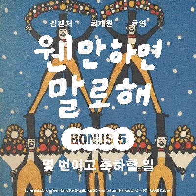 BONUS5 – 몇 번이고 축하할 일