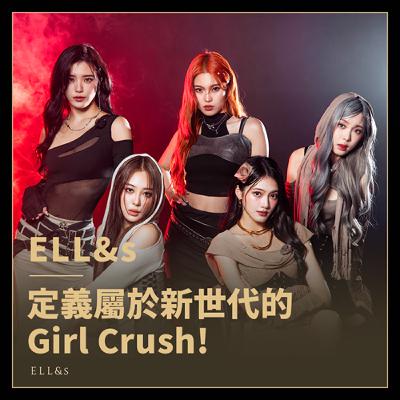 她們會是下一個S.H.E嗎？ELL&s團名暗藏玄機!《ELL&crush》專訪