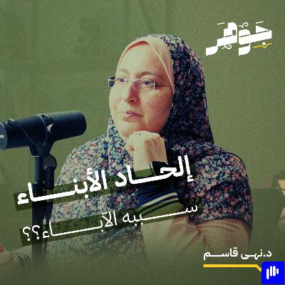 ملحدون في العيادة النفسية مع د. نهى قاسم | بودكاست جوهر