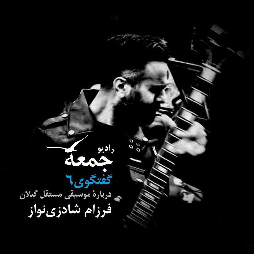 گفتگو با فرزام شادزی‌نواز، درباره‌ی موسیقی مستقل گیلان
