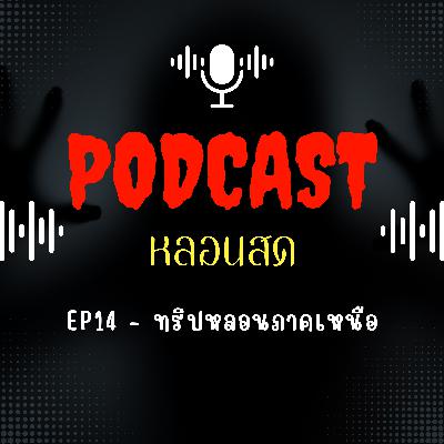 EP14 - ทริปหลอนภาคเหนือ