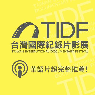 TIDF podcast 08 - 華語片超完整推薦！