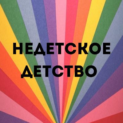 О чем подкаст «Недетское детство»? О чем подкаст «Недетское детство»?